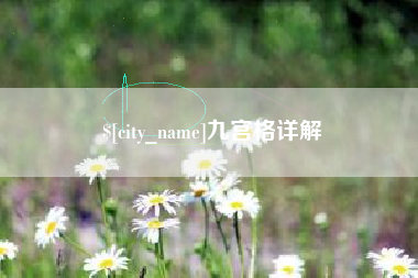 梨树县九宫格详解