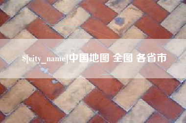 梨树县中国地图 全图 各省市