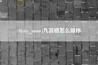 梨树县九宫格怎么排序