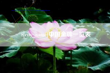 梨树县中国金牌一览表