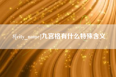 梨树县九宫格有什么特殊含义