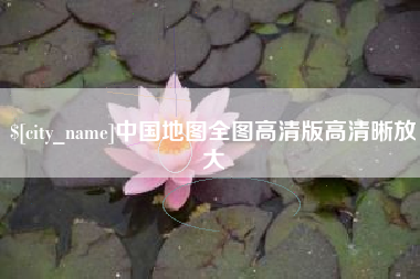 梨树县中国地图全图高清版高清晰放大