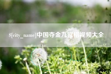 梨树县中国夺金九宫格视频大全
