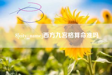 梨树县西方九宫格算命准吗