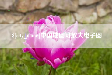 梨树县中国地图可放大电子图
