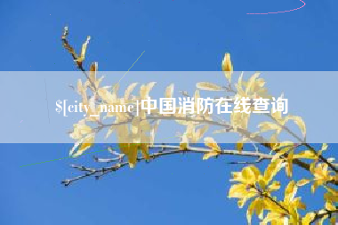 梨树县中国消防在线查询