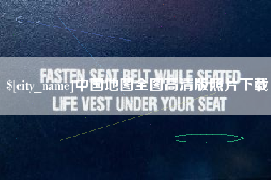 梨树县中国地图全图高清版照片下载