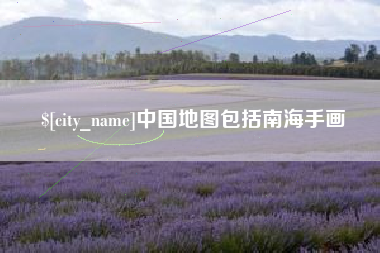 梨树县中国地图包括南海手画