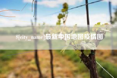 梨树县最新中国地图疫情图