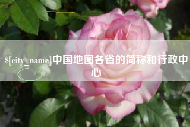 梨树县中国地图各省的简称和行政中心