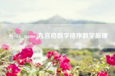 梨树县九宫格数字排序数学原理