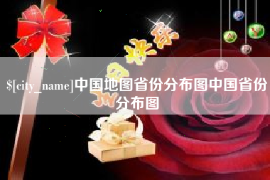 梨树县中国地图省份分布图中国省份分布图