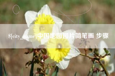 梨树县中国地图图片简笔画 步骤