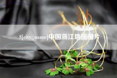 梨树县中国浙江地图图片
