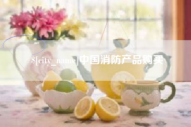 梨树县中国消防产品购买