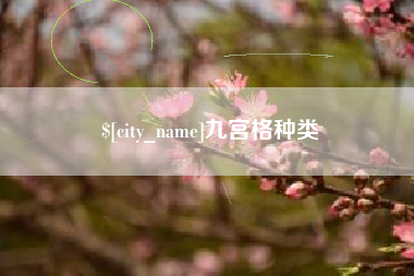 梨树县九宫格种类