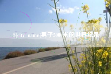 梨树县男子5000米的世界纪录