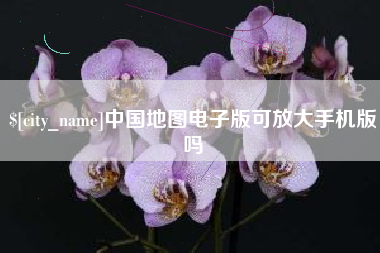 梨树县中国地图电子版可放大手机版吗