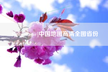 梨树县中国地图高清全图省份