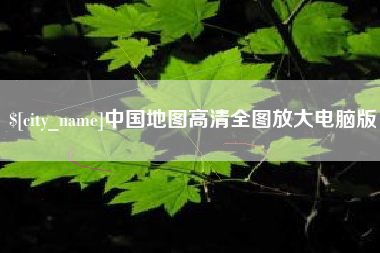 梨树县中国地图高清全图放大电脑版