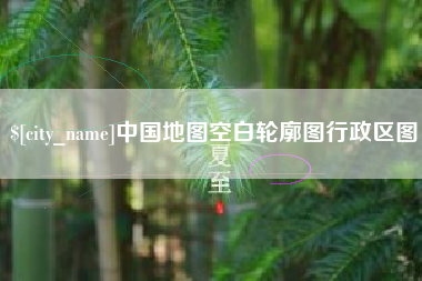 梨树县中国地图空白轮廓图行政区图