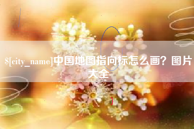 梨树县中国地图指向标怎么画？图片大全