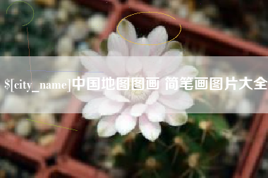 梨树县中国地图图画 简笔画图片大全