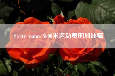 梨树县5000米运动员的加油稿