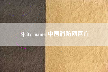 梨树县中国消防网官方