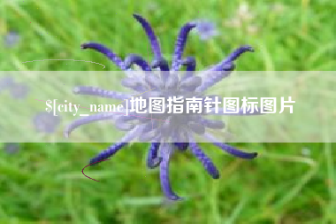 梨树县地图指南针图标图片