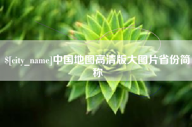 梨树县中国地图高清版大图片省份简称
