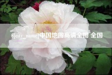 梨树县中国地图高清全图 全国