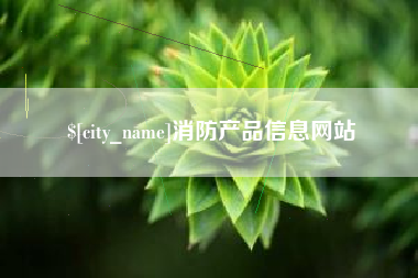 梨树县消防产品信息网站