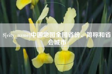 梨树县中国地图全图省份、简称和省会城市