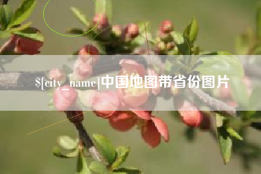 梨树县中国地图带省份图片