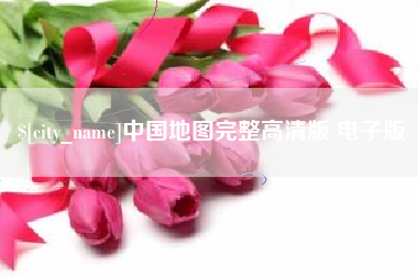 梨树县中国地图完整高清版 电子版