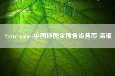 梨树县中国地图全图各省各市 清晰