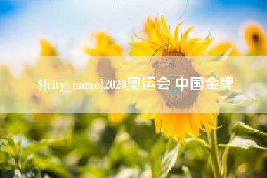 梨树县2020奥运会 中国金牌