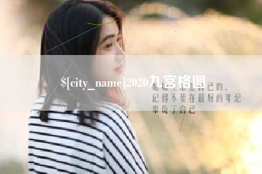 梨树县2020九宫格图