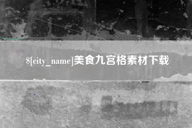 梨树县美食九宫格素材下载