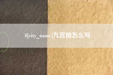 梨树县九宫图怎么写