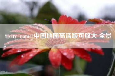梨树县中国地图高清版可放大 全景