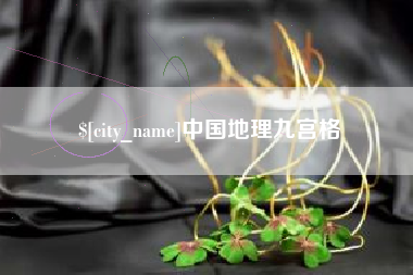 梨树县中国地理九宫格