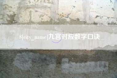 梨树县九宫对应数字口诀