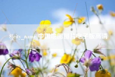 梨树县中国地图图片电子版高清