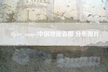梨树县中国地图省图 分布图片