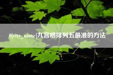 梨树县九宫格排列五最准的方法