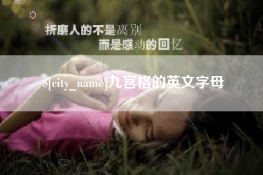 梨树县九宫格的英文字母