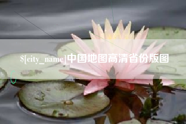 梨树县中国地图高清省份版图