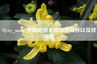 梨树县中国地图全图省份简称以及经纬度